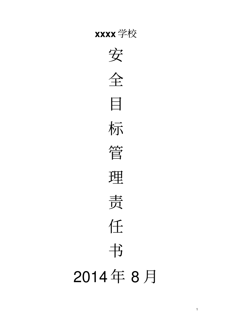 完整版学校各类安全目标责任书样本文档良心出品_第1页