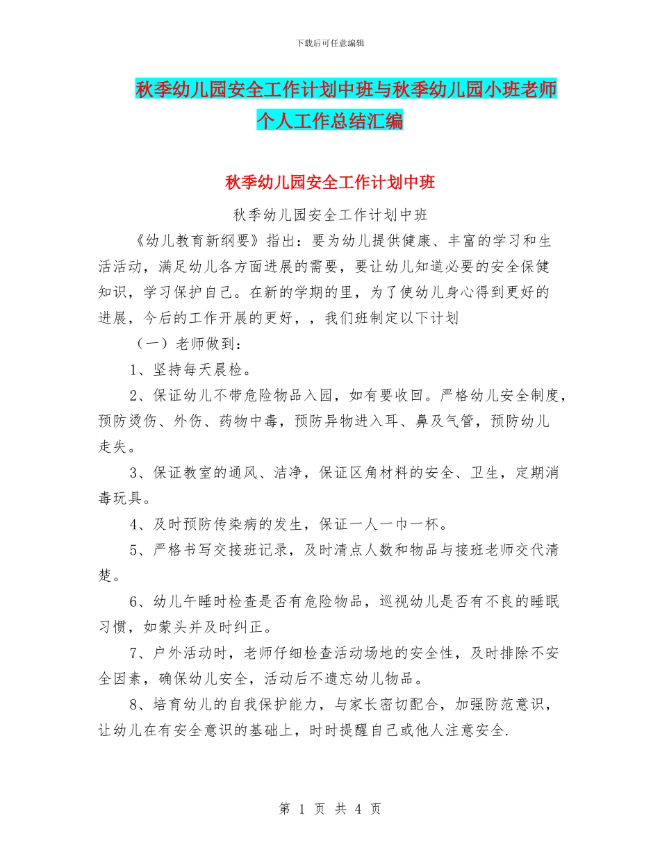 秋季幼儿园安全工作计划中班与秋季幼儿园小班教师个人工作总结汇编_第1页