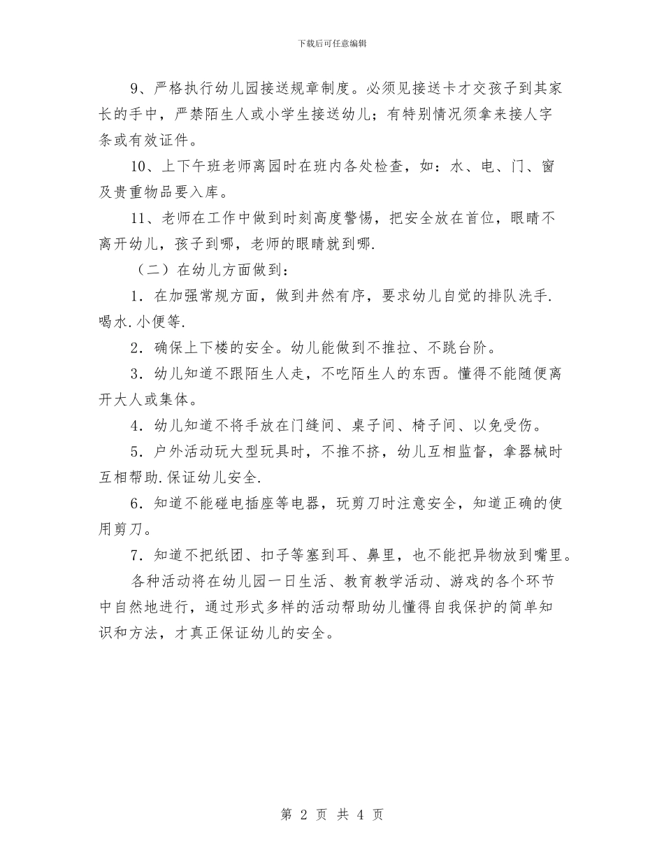 秋季幼儿园安全工作计划中班与秋季幼儿园小班教师个人工作总结汇编_第2页