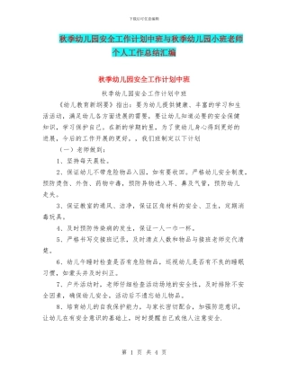 秋季幼儿园安全工作计划中班与秋季幼儿园小班教师个人工作总结汇编