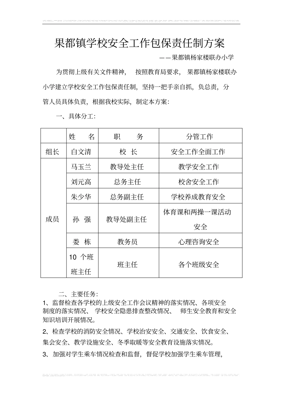 完整版学校安全工作包保责任制方案_第1页