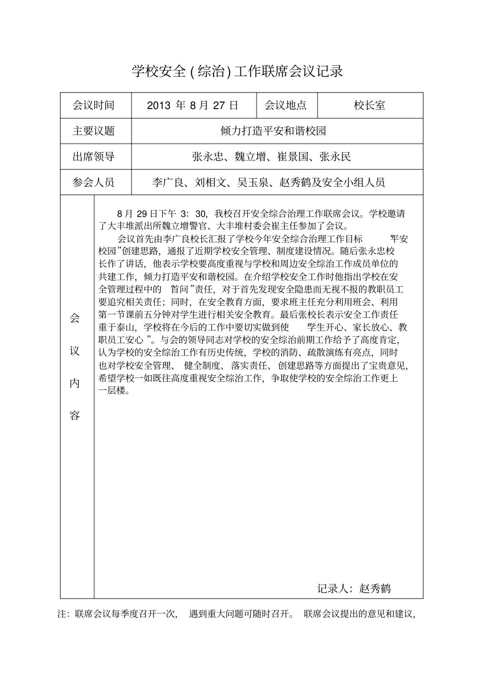 完整版学校安全工作联席会议记录文档良心出品_第1页