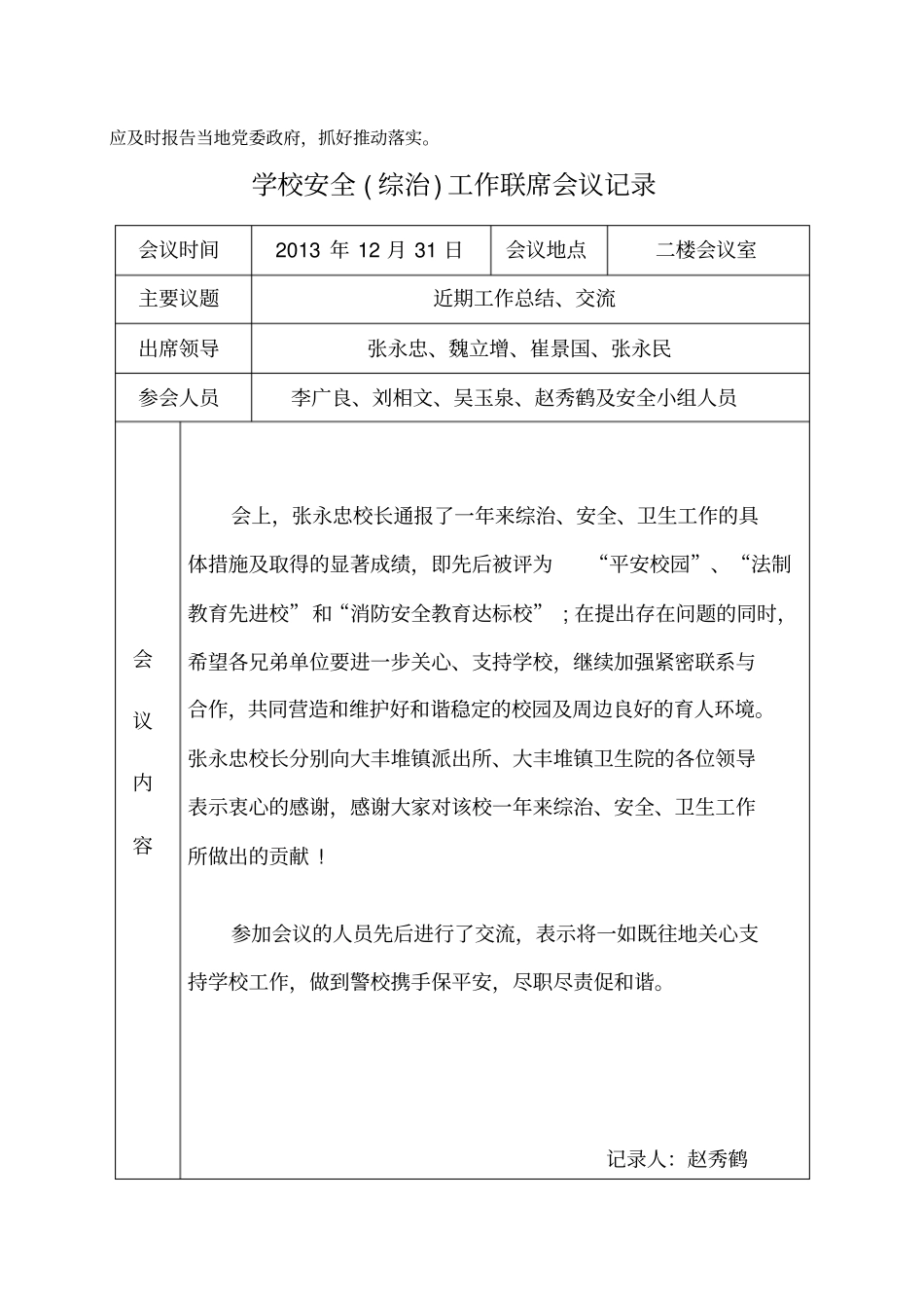 完整版学校安全工作联席会议记录文档良心出品_第2页