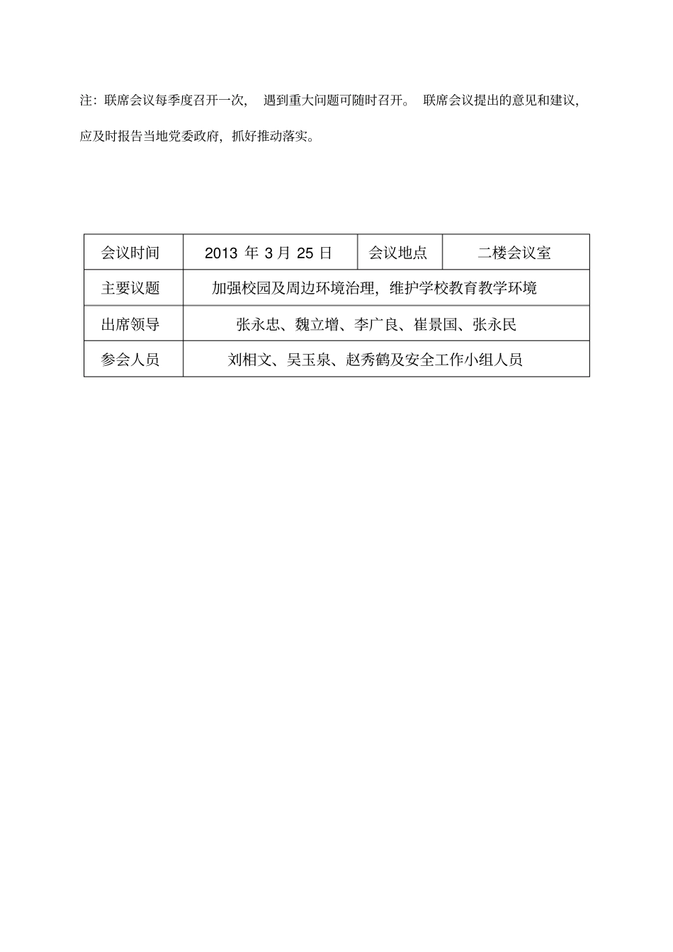 完整版学校安全工作联席会议记录文档良心出品_第3页