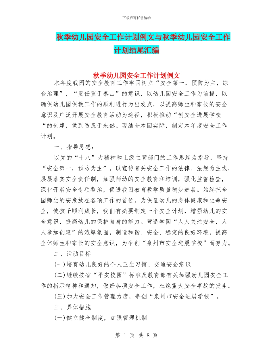 秋季幼儿园安全工作计划例文与秋季幼儿园安全工作计划结尾汇编_第1页