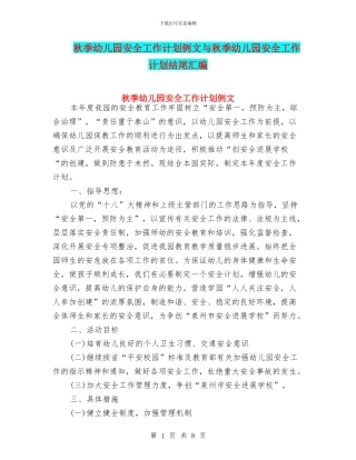 秋季幼儿园安全工作计划例文与秋季幼儿园安全工作计划结尾汇编