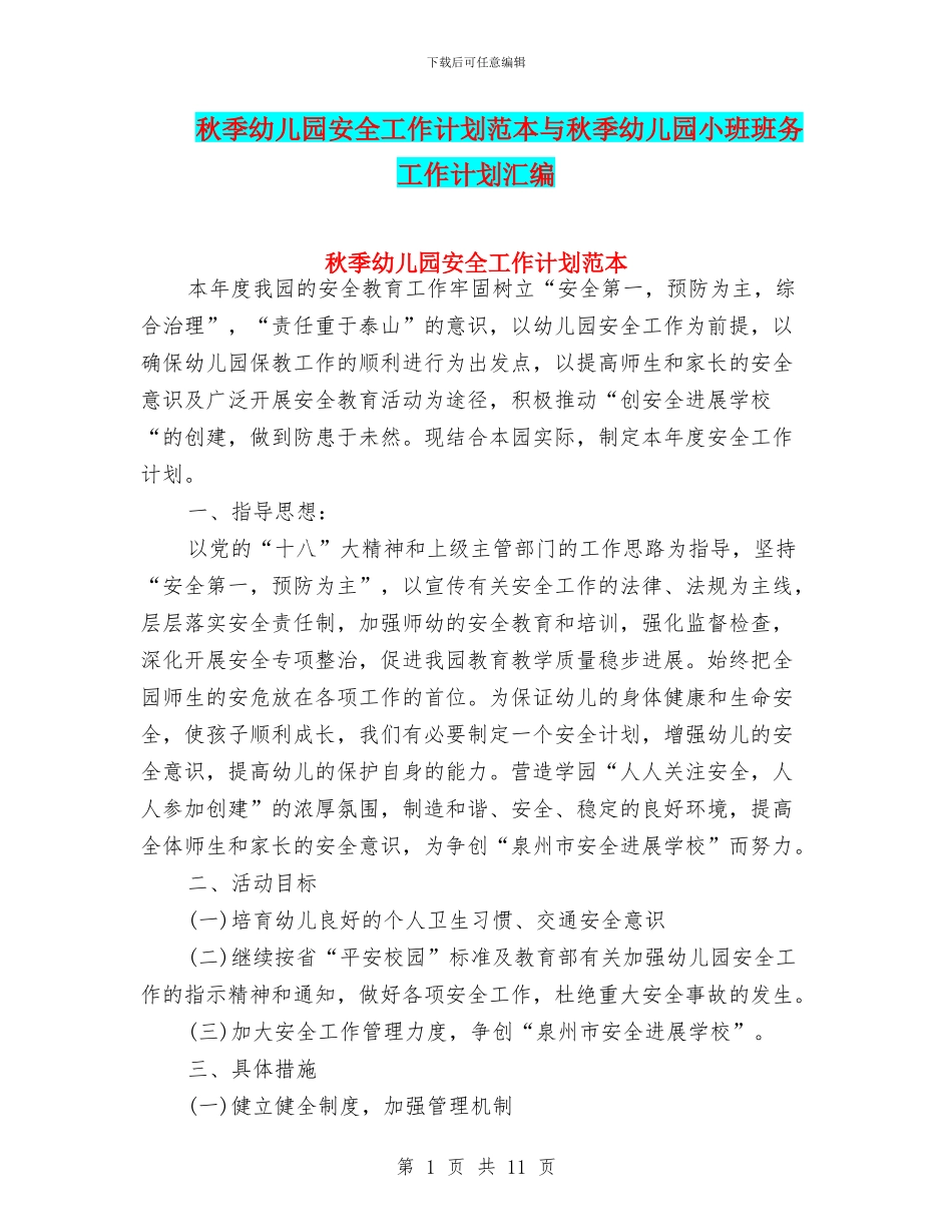 秋季幼儿园安全工作计划范本与秋季幼儿园小班班务工作计划汇编_第1页