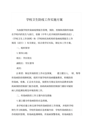 完整版学校卫生防疫工作实施方案