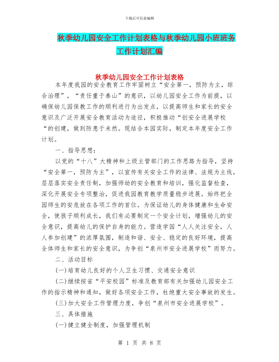 秋季幼儿园安全工作计划表格与秋季幼儿园小班班务工作计划汇编_第1页