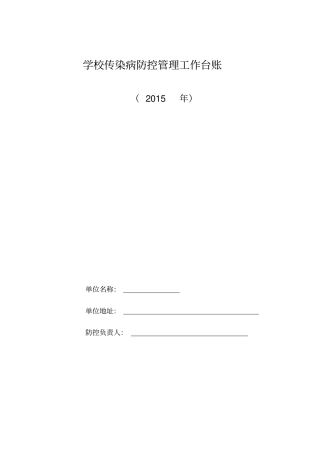 完整版学校常见传染病防控工作台帐文档良心出品