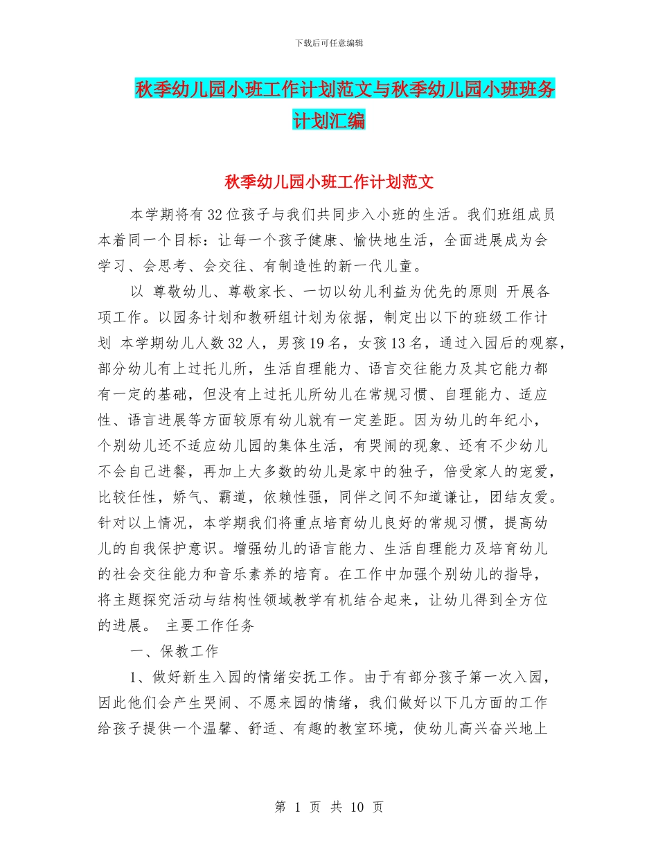 秋季幼儿园小班工作计划范文与秋季幼儿园小班班务计划汇编_第1页