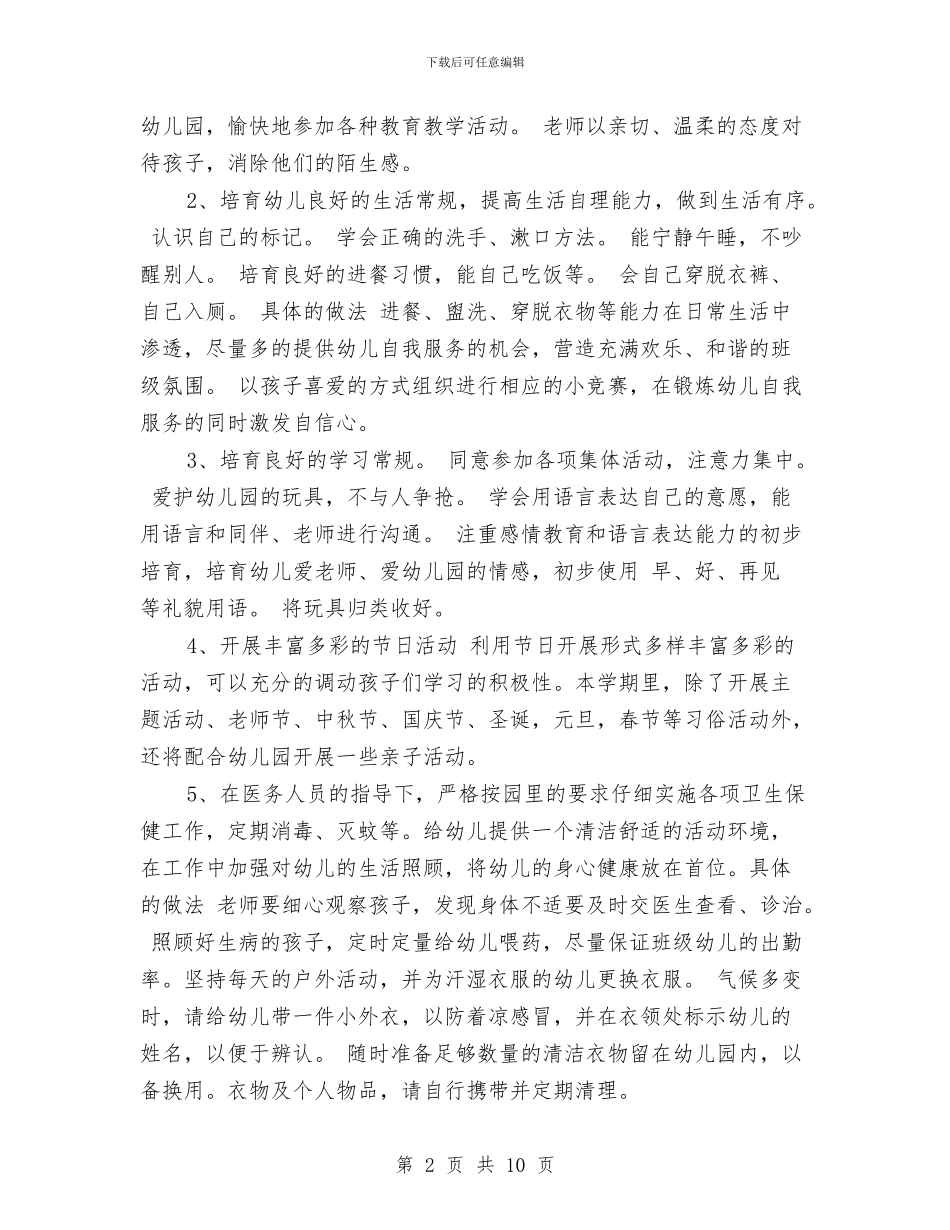 秋季幼儿园小班工作计划范文与秋季幼儿园小班班务计划汇编_第2页