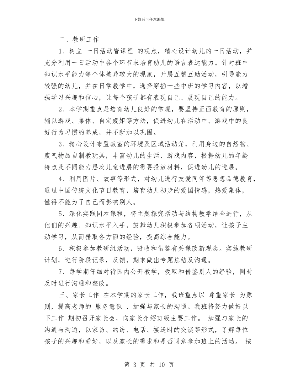 秋季幼儿园小班工作计划范文与秋季幼儿园小班班务计划汇编_第3页