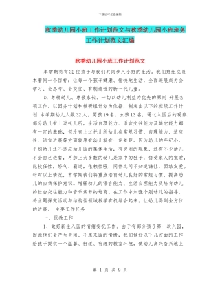 秋季幼儿园小班工作计划范文与秋季幼儿园小班班务工作计划范文汇编