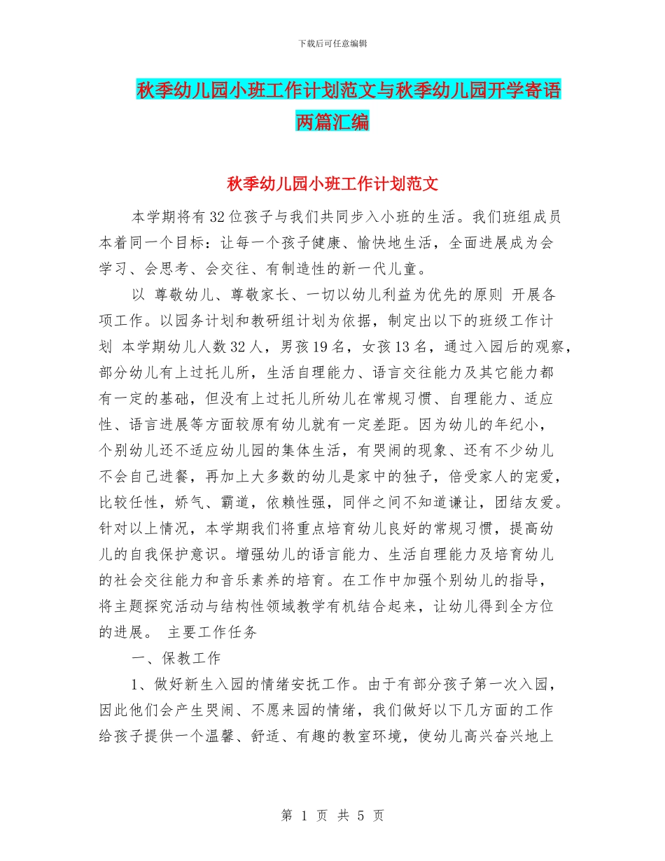 秋季幼儿园小班工作计划范文与秋季幼儿园开学寄语_第1页