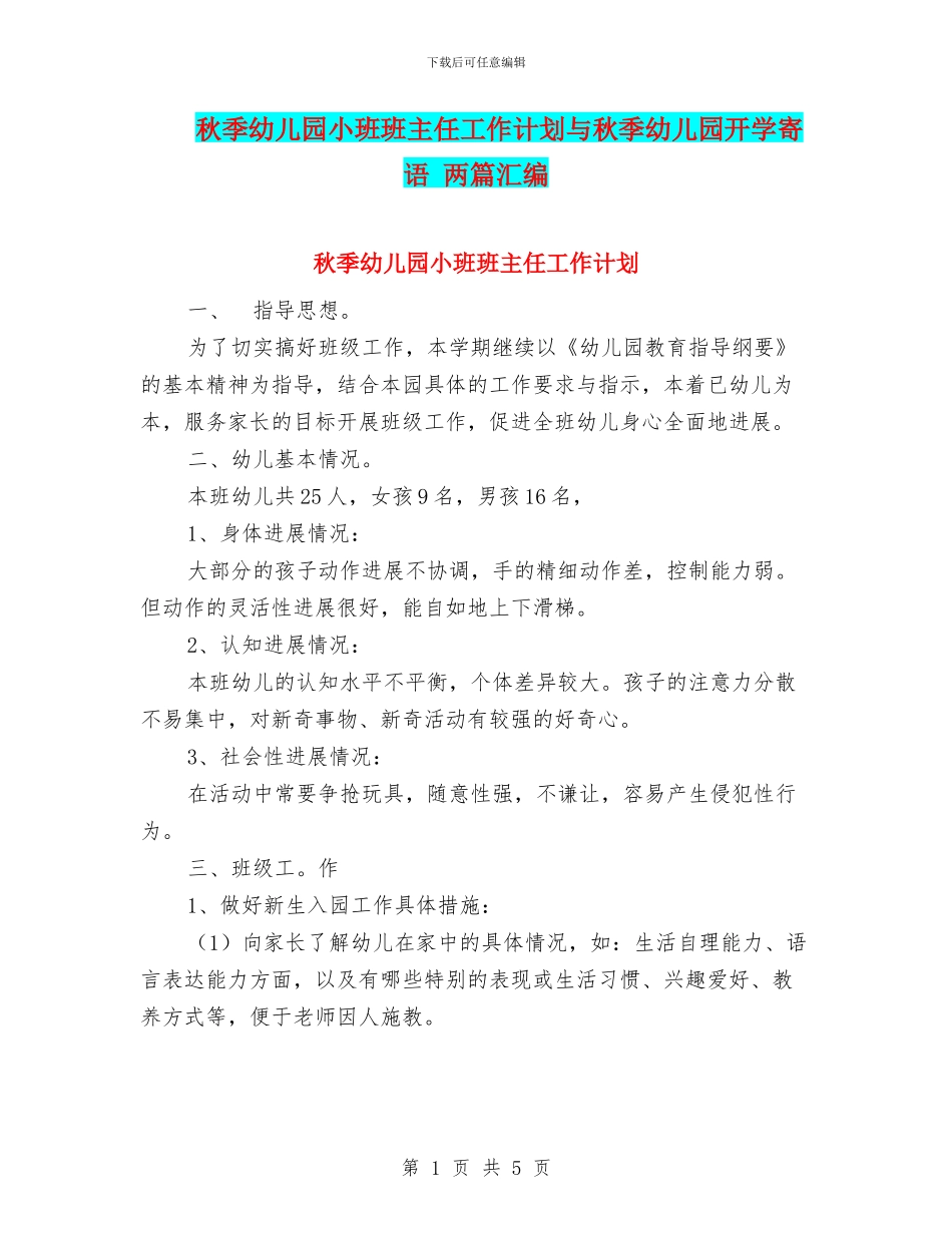 秋季幼儿园小班班主任工作计划与秋季幼儿园开学寄语_第1页