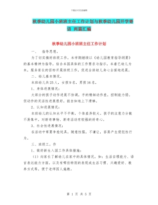 秋季幼儿园小班班主任工作计划与秋季幼儿园开学寄语