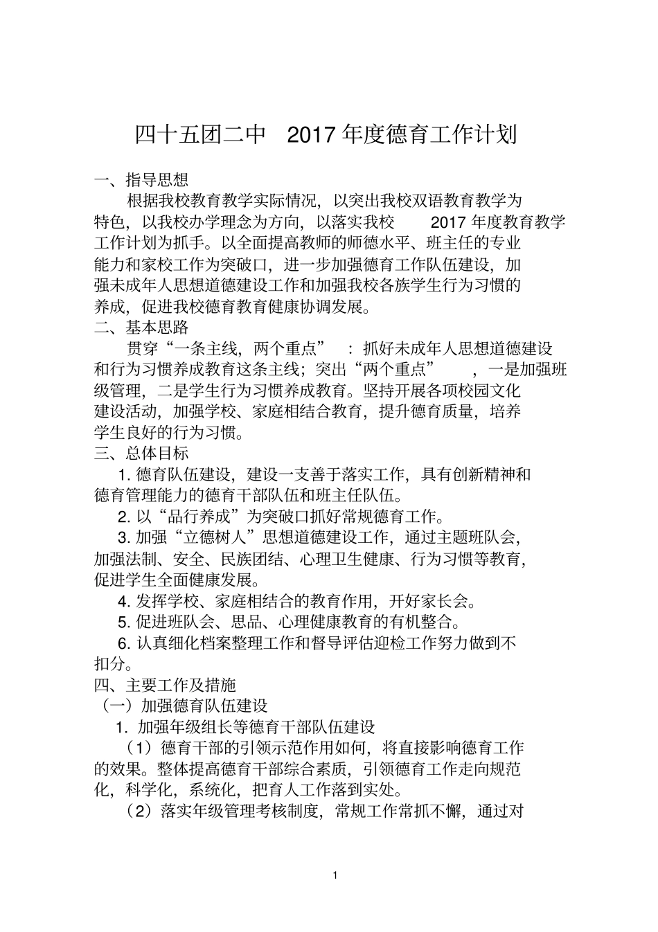 完整版学校德育工作计划文档良心出品_第1页