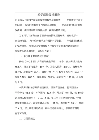 完整版学校教学质量分析报告文档良心出品