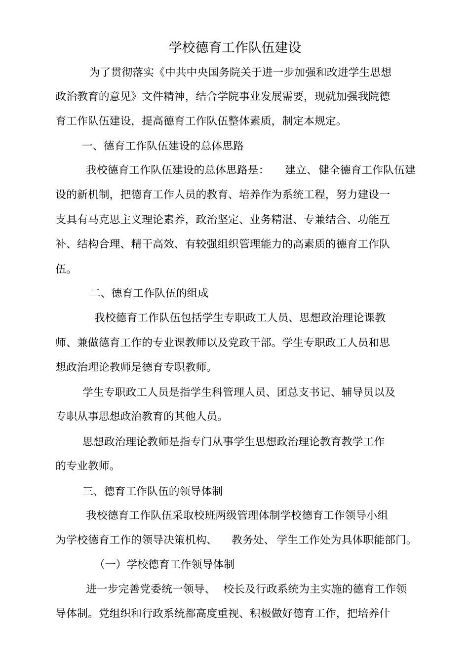 完整版学校德育工作队伍建设文档良心出品_第1页