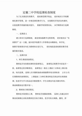 完整版学校巡课制度