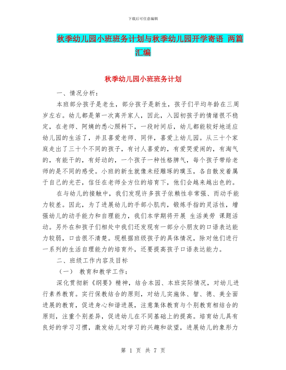 秋季幼儿园小班班务计划与秋季幼儿园开学寄语_第1页