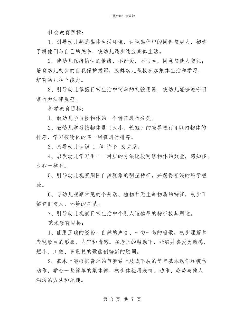 秋季幼儿园小班班务计划与秋季幼儿园开学寄语_第3页