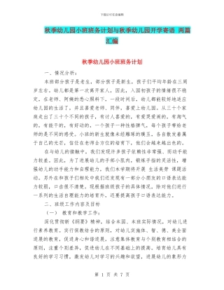 秋季幼儿园小班班务计划与秋季幼儿园开学寄语