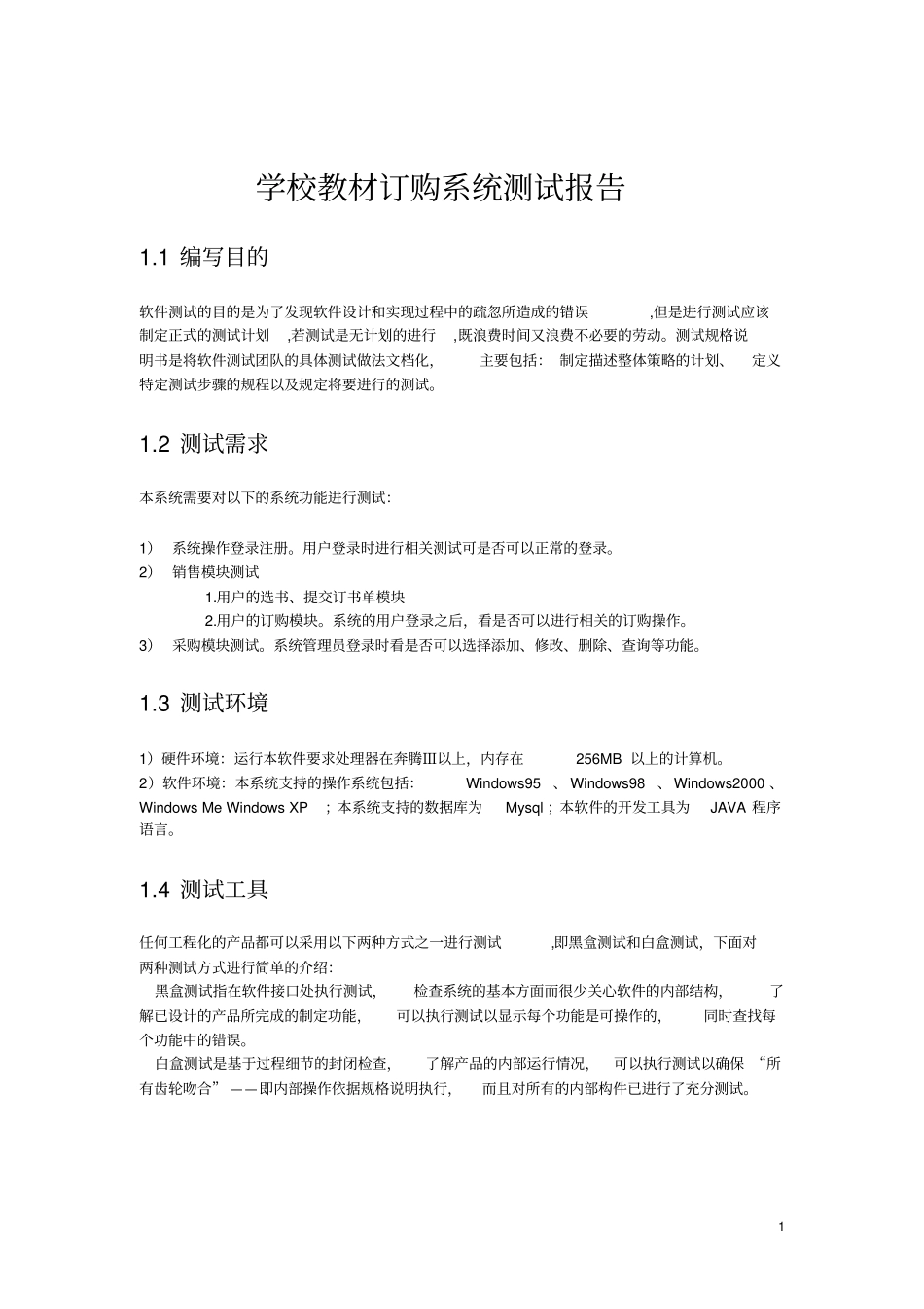 完整版学校教材订购系统测试报告文档良心出品_第1页