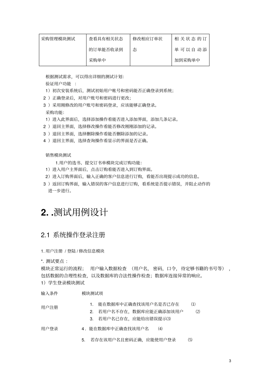 完整版学校教材订购系统测试报告文档良心出品_第3页