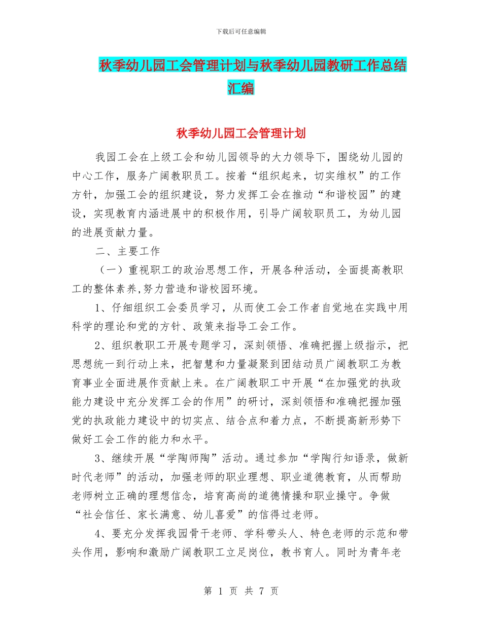 秋季幼儿园工会管理计划与秋季幼儿园教研工作总结汇编_第1页