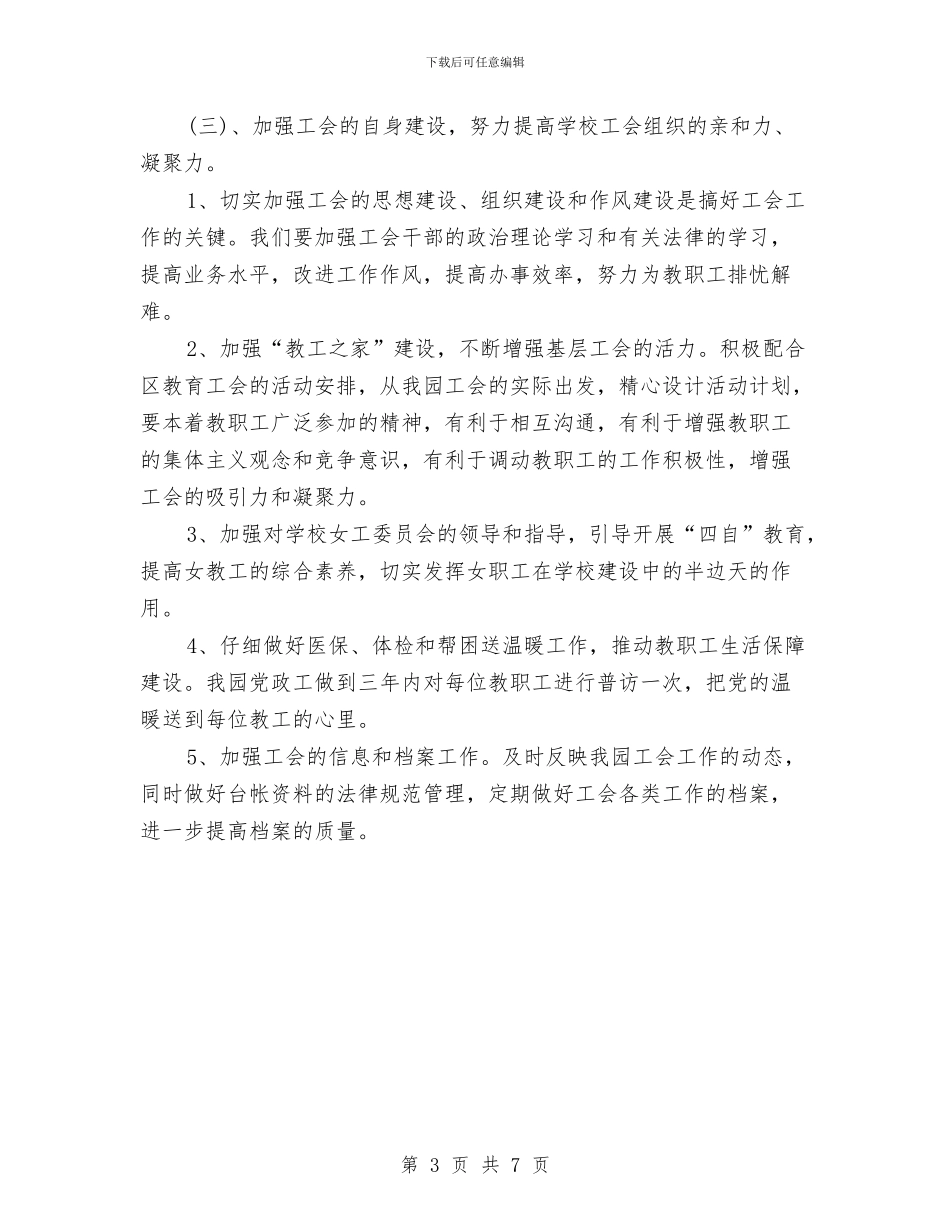 秋季幼儿园工会管理计划与秋季幼儿园教研工作总结汇编_第3页