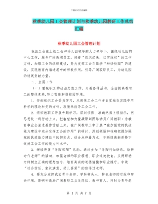 秋季幼儿园工会管理计划与秋季幼儿园教研工作总结汇编
