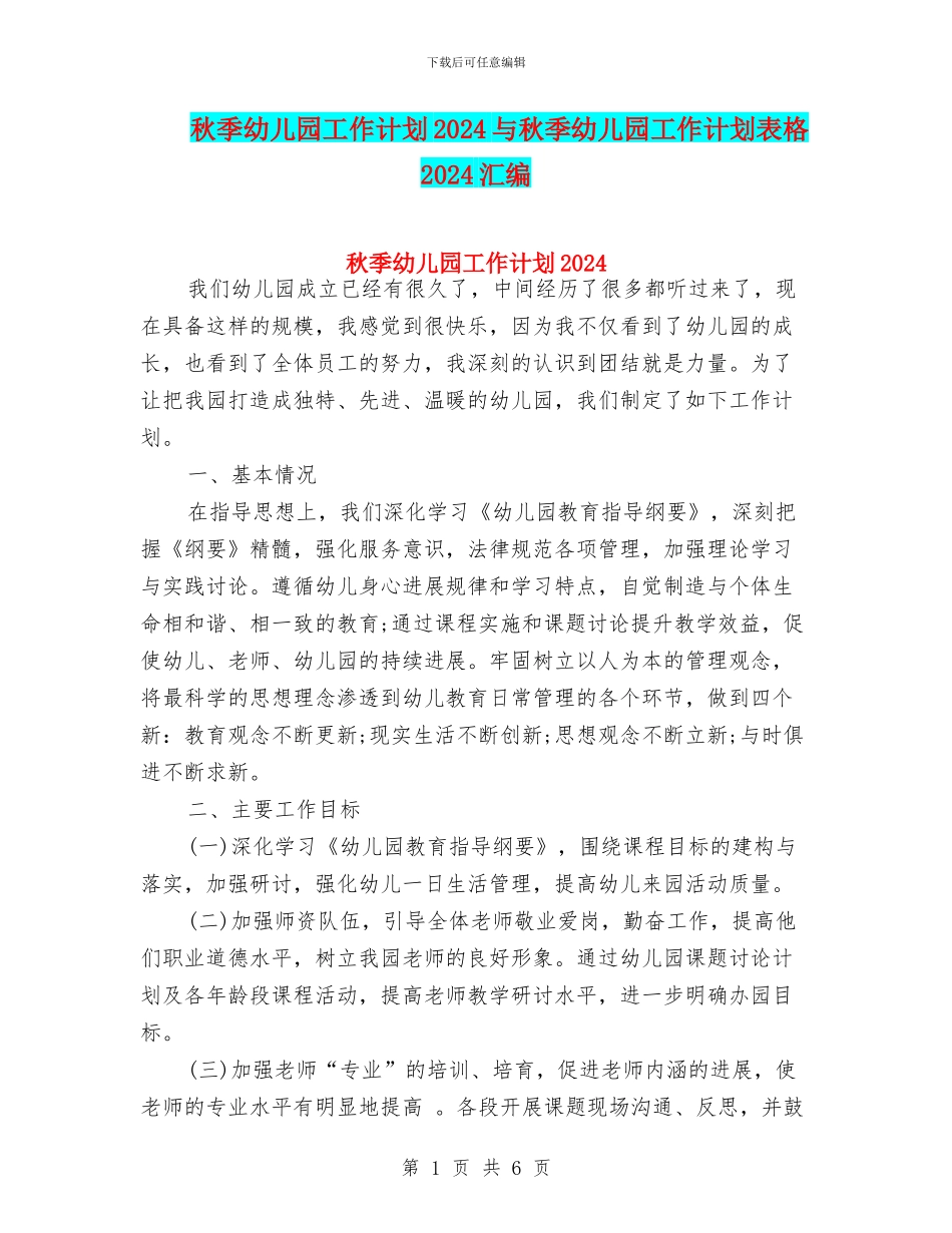 秋季幼儿园工作计划2024与秋季幼儿园工作计划表格2024汇编_第1页