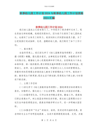 秋季幼儿园工作计划2024与秋季幼儿园工作计划表格2024汇编