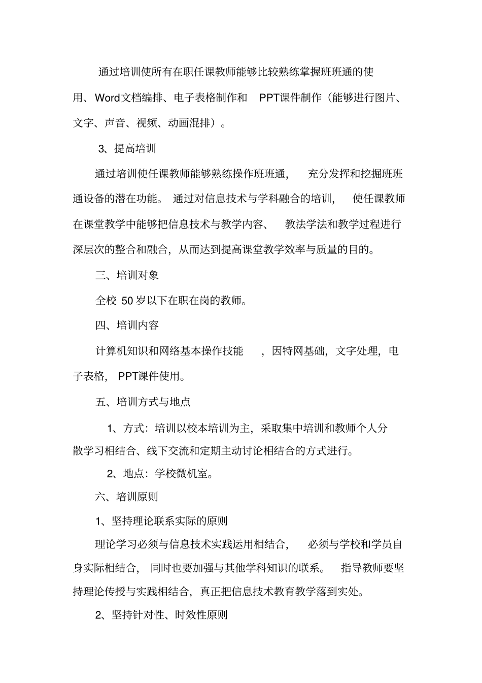 完整版学校教师信息技术应用能力提升培训方案文档良心出品_第2页
