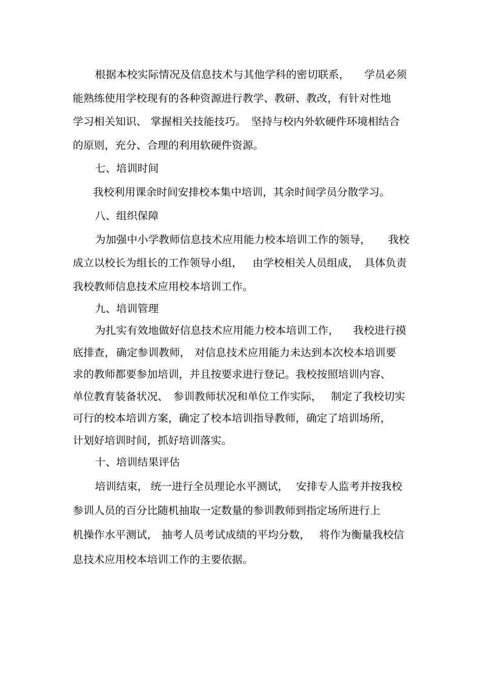 完整版学校教师信息技术应用能力提升培训方案文档良心出品_第3页