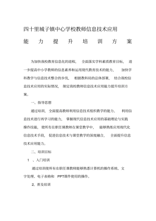 完整版学校教师信息技术应用能力提升培训方案文档良心出品