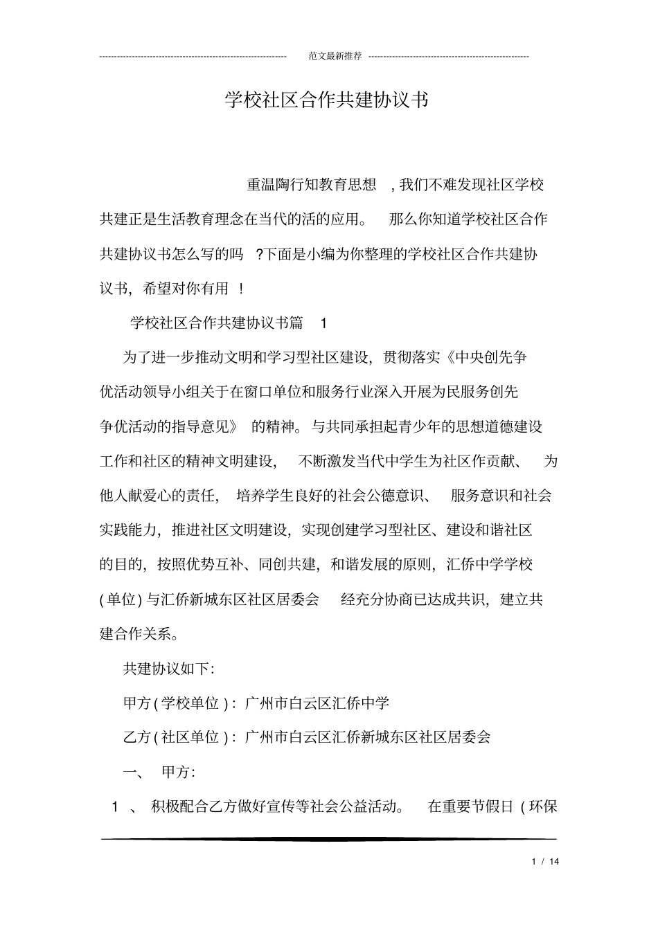 完整版学校社区合作共建协议书_第1页