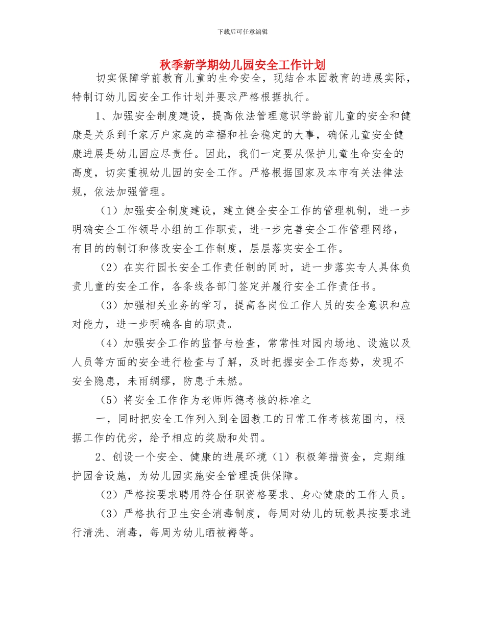 秋季幼儿园工作计划2024与秋季新学期幼儿园安全工作计划汇编_第3页