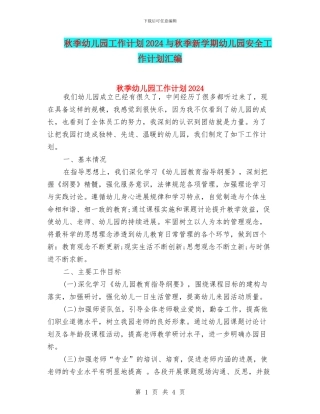 秋季幼儿园工作计划2024与秋季新学期幼儿园安全工作计划汇编