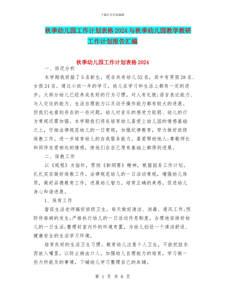 秋季幼儿园工作计划表格2024与秋季幼儿园教学教研工作计划报告汇编_第1页