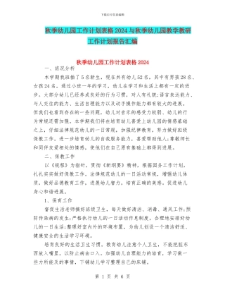 秋季幼儿园工作计划表格2024与秋季幼儿园教学教研工作计划报告汇编