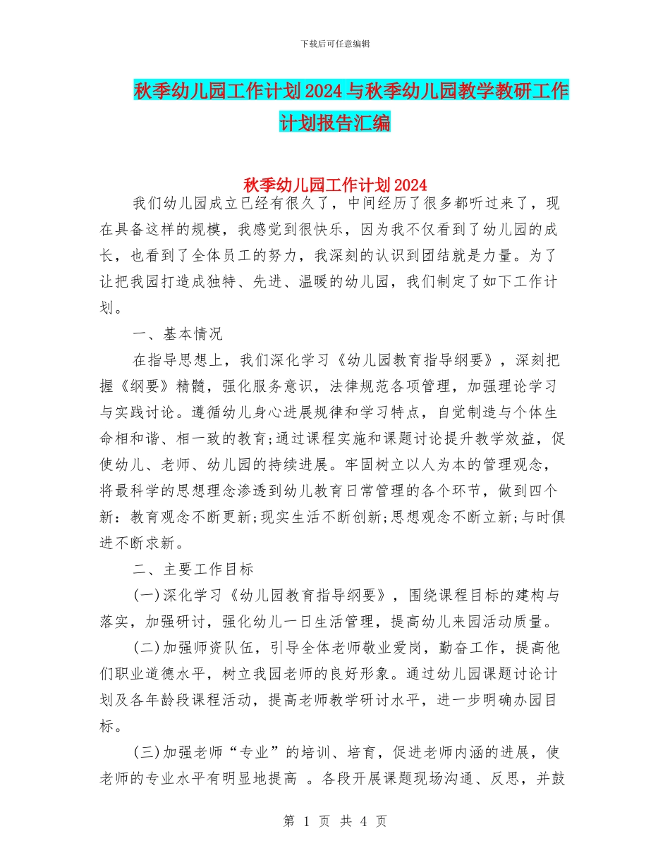 秋季幼儿园工作计划2024与秋季幼儿园教学教研工作计划报告汇编_第1页
