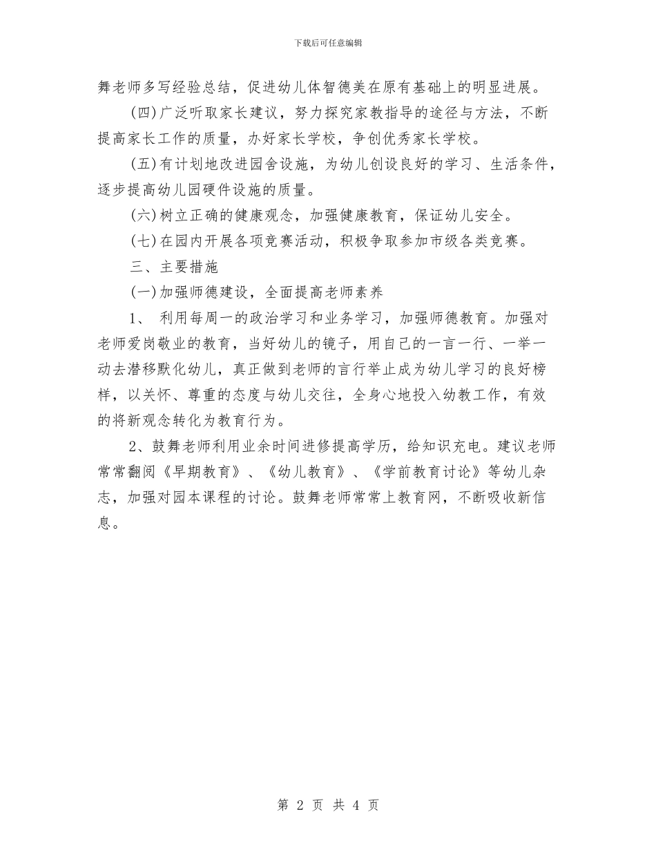 秋季幼儿园工作计划2024与秋季幼儿园教学教研工作计划报告汇编_第2页