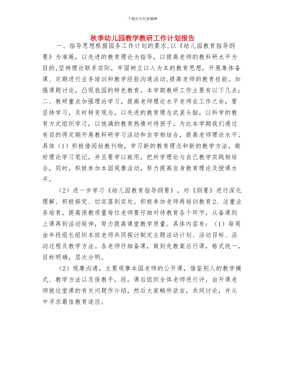 秋季幼儿园工作计划2024与秋季幼儿园教学教研工作计划报告汇编_第3页