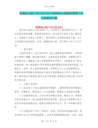 秋季幼儿园工作计划2024与秋季幼儿园教学教研工作计划报告汇编