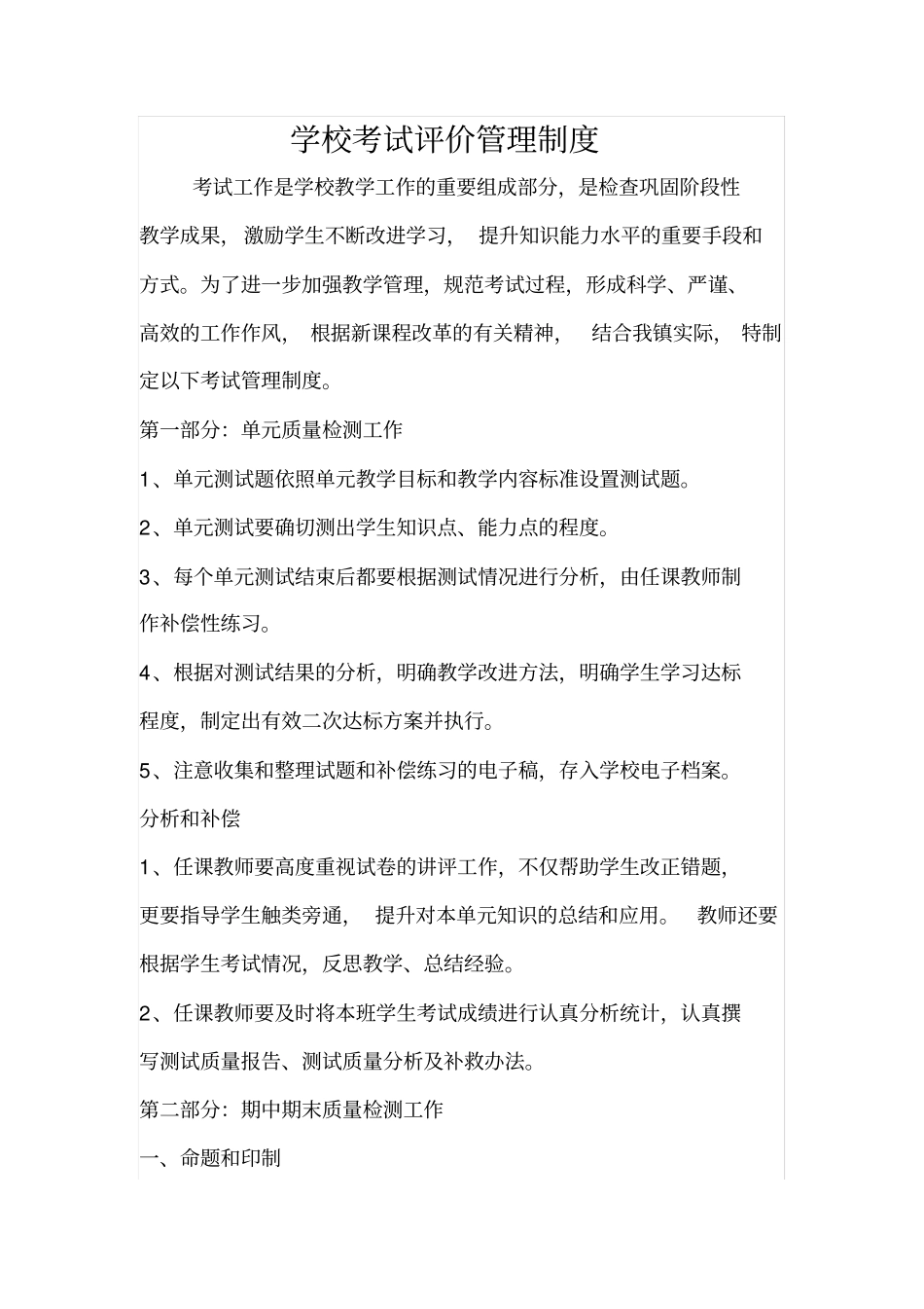 完整版学校考试评价管理制度文档良心出品_第1页