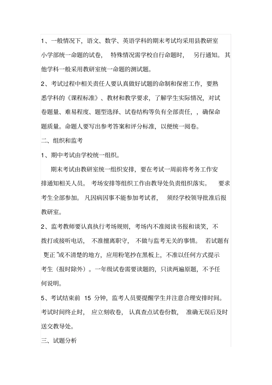 完整版学校考试评价管理制度文档良心出品_第2页