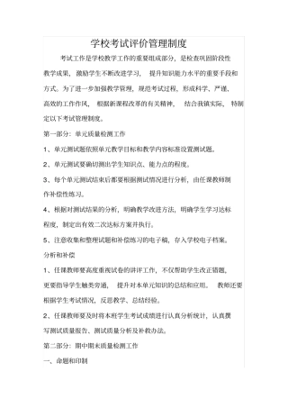 完整版学校考试评价管理制度文档良心出品